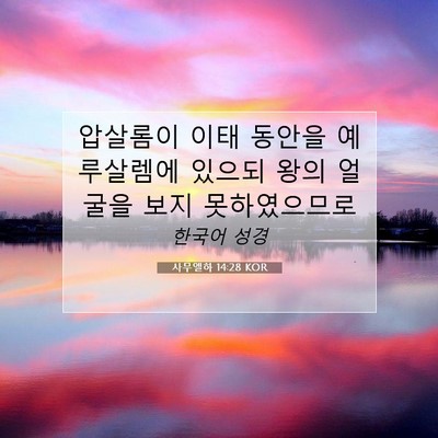 Picture 07 - 사무엘하 14:28 KOR - 압살롬이 이태 동안을 예루살렘에 - Bible Verse Picture