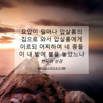 Picture 07 - 사무엘하 14:31 KOR - 요압이 일어나 압살롬의 집으로 와서 - Bible Verse Picture