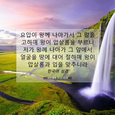 Picture 07 - 사무엘하 14:33 KOR - 요압이 왕께 나아가서 그 말을 - Bible Verse Picture