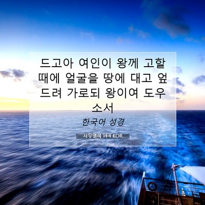 Picture 07 - 사무엘하 14:4 KOR - 드고아 여인이 왕께 고할 때에 - Bible Verse Picture