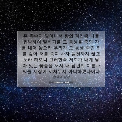 Picture 07 - 사무엘하 14:7 KOR - 온 족속이 일어나서 왕의 계집종 - Bible Verse Picture