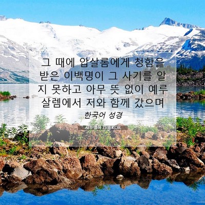 Picture 07 - 사무엘하 15:11 KOR - 그 때에 압살롬에게 청함을 받은 - Bible Verse Picture