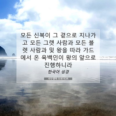 Picture 07 - 사무엘하 15:18 KOR - 모든 신복이 그 곁으로 지나가고 - Bible Verse Picture