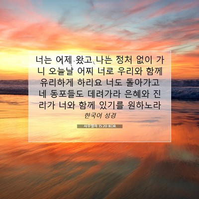 Picture 07 - 사무엘하 15:20 KOR - 너는 어제 왔고 나는 정처 없이 가니 - Bible Verse Picture