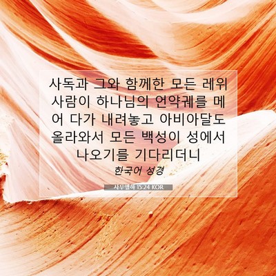 Picture 07 - 사무엘하 15:24 KOR - 사독과 그와 함께한 모든 레위 - Bible Verse Picture