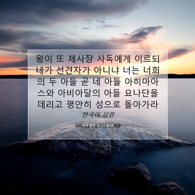 Picture 07 - 사무엘하 15:27 KOR - 왕이 또 제사장 사독에게 이르되 - Bible Verse Picture