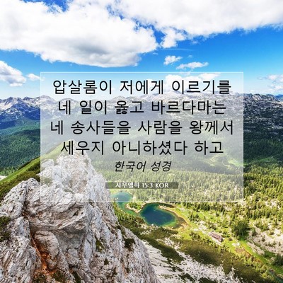 Picture 07 - 사무엘하 15:3 KOR - 압살롬이 저에게 이르기를 네 일이 - Bible Verse Picture