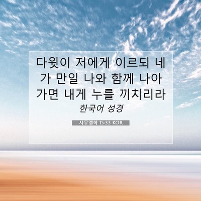 Picture 07 - 사무엘하 15:33 KOR - 다윗이 저에게 이르되 네가 만일 - Bible Verse Picture
