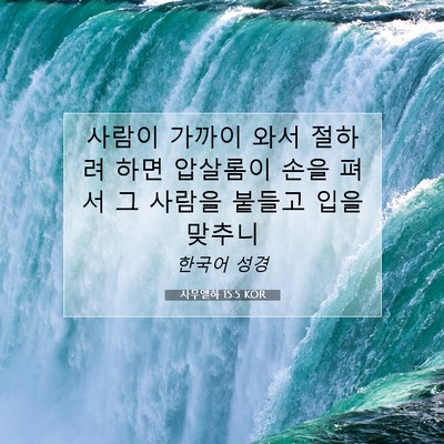 Picture 07 - 사무엘하 15:5 KOR - 사람이 가까이 와서 절하려 하면 - Bible Verse Picture