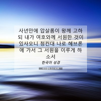 Picture 07 - 사무엘하 15:7 KOR - 사년만에 압살롬이 왕께 고하되 내가 - Bible Verse Picture
