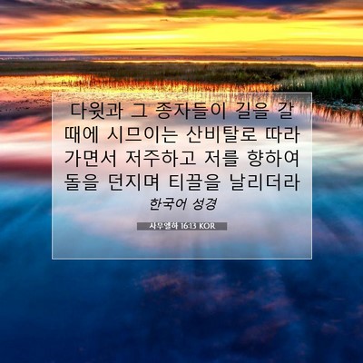 Picture 07 - 사무엘하 16:13 KOR - 다윗과 그 종자들이 길을 갈때에 - Bible Verse Picture