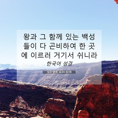 Picture 07 - 사무엘하 16:14 KOR - 왕과 그 함께 있는 백성들이 다 - Bible Verse Picture