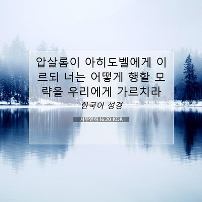 Picture 07 - 사무엘하 16:20 KOR - 압살롬이 아히도벨에게 이르되 너는 - Bible Verse Picture