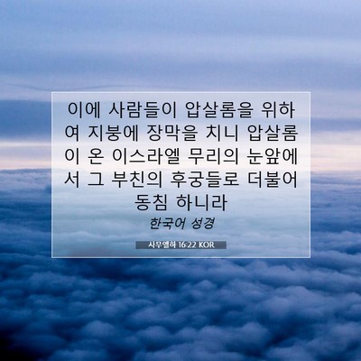 Picture 07 - 사무엘하 16:22 KOR - 이에 사람들이 압살롬을 위하여 - Bible Verse Picture