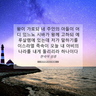 Picture 07 - 사무엘하 16:3 KOR - 왕이 가로되 네 주인의 아들이 어디 - Bible Verse Picture