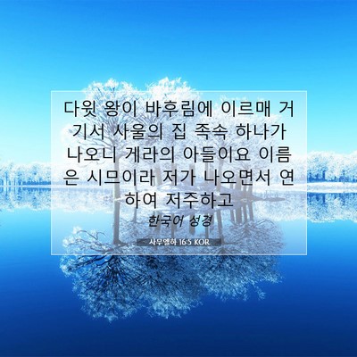 Picture 07 - 사무엘하 16:5 KOR - 다윗 왕이 바후림에 이르매 거기서 - Bible Verse Picture