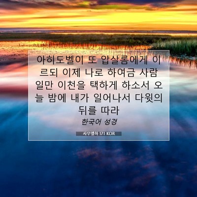 Picture 07 - 사무엘하 17:1 KOR - 아히도벨이 또 압살롬에게 이르되 - Bible Verse Picture