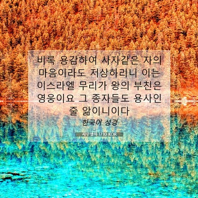 Picture 07 - 사무엘하 17:10 KOR - 비록 용감하여 사자같은 자의 - Bible Verse Picture