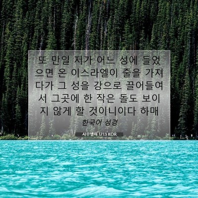 Picture 07 - 사무엘하 17:13 KOR - 또 만일 저가 어느 성에 들었으면 온 - Bible Verse Picture