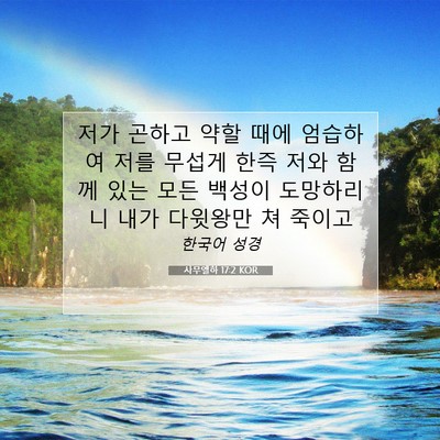 Picture 07 - 사무엘하 17:2 KOR - 저가 곤하고 약할 때에 엄습하여 - Bible Verse Picture