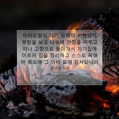 Picture 07 - 사무엘하 17:23 KOR - 아히도벨이 자기 모략이 시행되지 - Bible Verse Picture