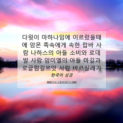 Picture 07 - 사무엘하 17:27 KOR - 다윗이 마하나임에 이르렀을때에 - Bible Verse Picture