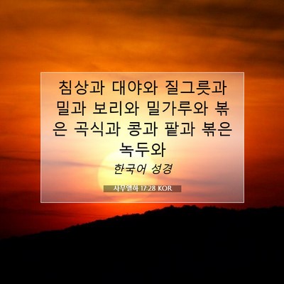Picture 07 - 사무엘하 17:28 KOR - 침상과 대야와 질그릇과 밀과 보리와 - Bible Verse Picture