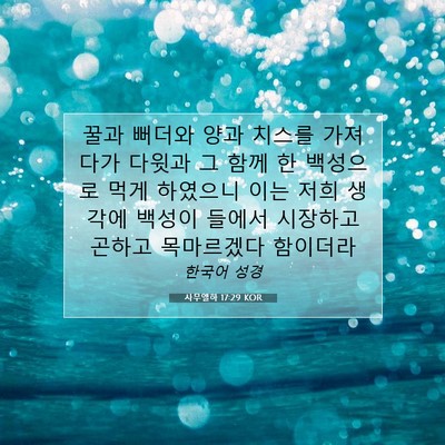 Picture 07 - 사무엘하 17:29 KOR - 꿀과 뻐더와 양과 치스를 가져다가 - Bible Verse Picture