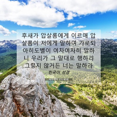 Picture 07 - 사무엘하 17:6 KOR - 후새가 압살롬에게 이르매 압살롬이 - Bible Verse Picture