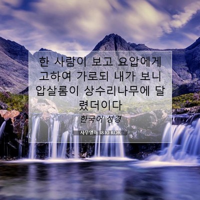 Picture 07 - 사무엘하 18:10 KOR - 한 사람이 보고 요압에게 고하여 - Bible Verse Picture