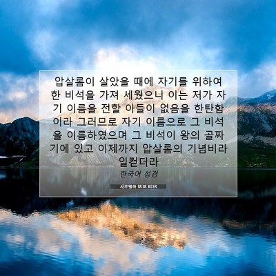 Picture 07 - 사무엘하 18:18 KOR - 압살롬이 살았을 때에 자기를 위하여 - Bible Verse Picture