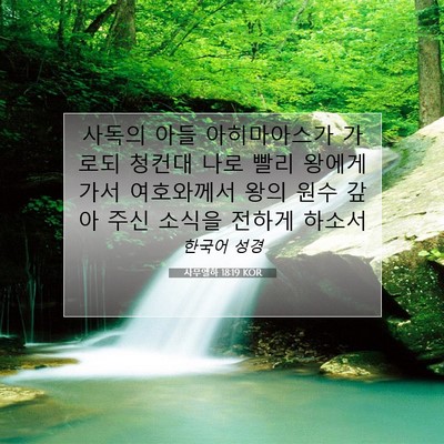 Picture 07 - 사무엘하 18:19 KOR - 사독의 아들 아히마아스가 가로되 - Bible Verse Picture