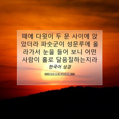 Picture 07 - 사무엘하 18:24 KOR - 때에 다윗이 두 문 사이에 앉았더라 - Bible Verse Picture