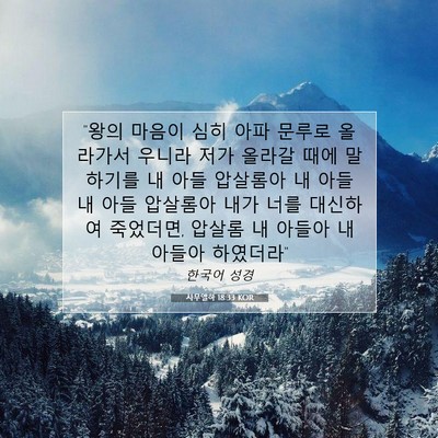Picture 07 - 사무엘하 18:33 KOR - 