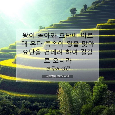 Picture 07 - 사무엘하 19:15 KOR - 왕이 돌아와 요단에 이르매 유다 - Bible Verse Picture