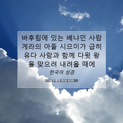 Picture 07 - 사무엘하 19:16 KOR - 바후림에 있는 베냐민 사람 게라의 - Bible Verse Picture