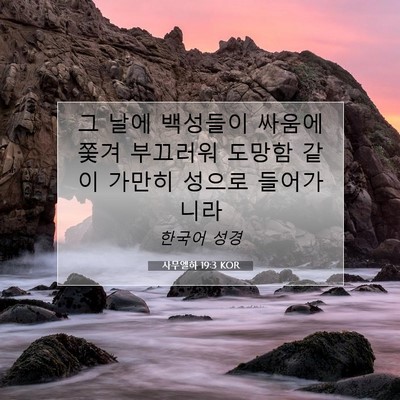 Picture 07 - 사무엘하 19:3 KOR - 그 날에 백성들이 싸움에 쫓겨 - Bible Verse Picture