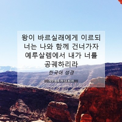 Picture 07 - 사무엘하 19:33 KOR - 왕이 바르실래에게 이르되 너는 나와 - Bible Verse Picture