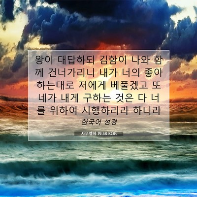 Picture 07 - 사무엘하 19:38 KOR - 왕이 대답하되 김함이 나와 함께 - Bible Verse Picture