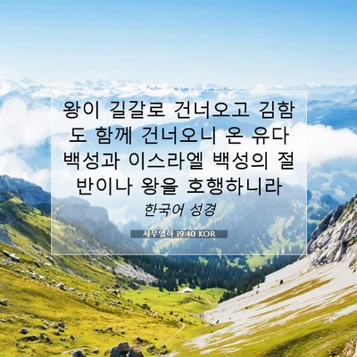Picture 07 - 사무엘하 19:40 KOR - 왕이 길갈로 건너오고 김함도 함께 - Bible Verse Picture
