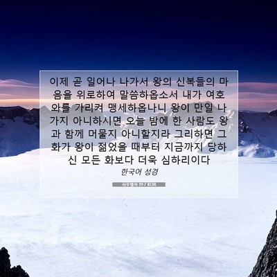 Picture 07 - 사무엘하 19:7 KOR - 이제 곧 일어나 나가서 왕의 - Bible Verse Picture