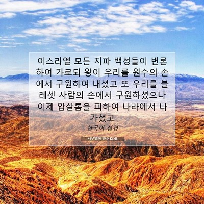 Picture 07 - 사무엘하 19:9 KOR - 이스라엘 모든 지파 백성들이 - Bible Verse Picture