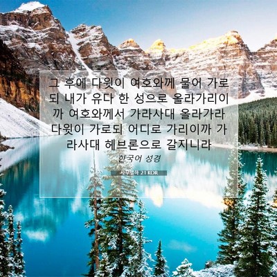 Picture 07 - 사무엘하 2:1 KOR - 그 후에 다윗이 여호와께 물어 - Bible Verse Picture