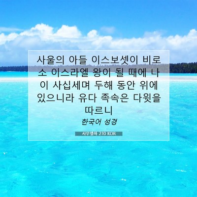 Picture 07 - 사무엘하 2:10 KOR - 사울의 아들 이스보셋이 비로소 - Bible Verse Picture