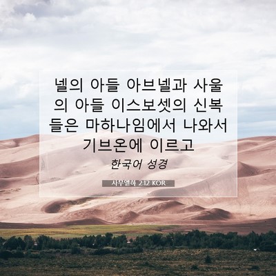 Picture 07 - 사무엘하 2:12 KOR - 넬의 아들 아브넬과 사울의 아들 - Bible Verse Picture