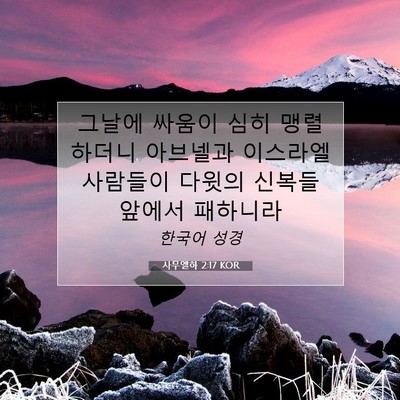 Picture 07 - 사무엘하 2:17 KOR - 그날에 싸움이 심히 맹렬하더니 - Bible Verse Picture