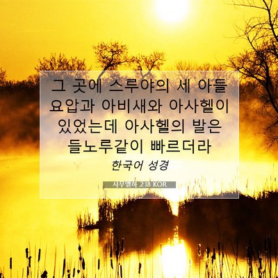 Picture 07 - 사무엘하 2:18 KOR - 그 곳에 스루야의 세 아들 요압과 - Bible Verse Picture