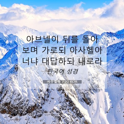 Picture 07 - 사무엘하 2:20 KOR - 아브넬이 뒤를 돌아 보며 가로되 - Bible Verse Picture