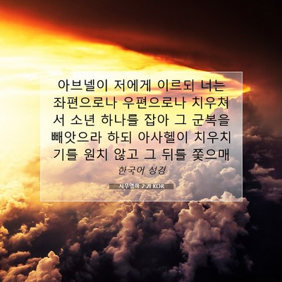 Picture 07 - 사무엘하 2:21 KOR - 아브넬이 저에게 이르되 너는 - Bible Verse Picture