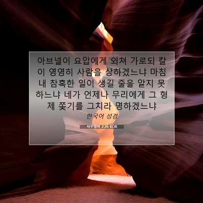 Picture 07 - 사무엘하 2:26 KOR - 아브넬이 요압에게 외쳐 가로되 칼이 - Bible Verse Picture